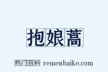 抱娘蒿是什么意思的图片